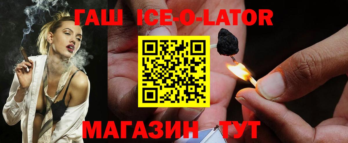ГАШ Ice-O-Lator  Гашиш Ice-O-Lator  Вход с VPN  Борзя 